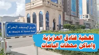 تغطية جميع فنادق العزيزية طريق المسجد الحرام واماكن محطات الباصات المتجة إلي الحرم