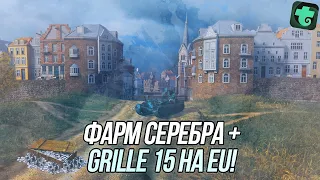 Обкатка Grille 15 на EU-сервере! | + Продолжаю фармить серебро! | Wot Blitz