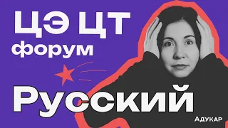 ЦЭ и ЦТ 2024 по русскому языку | Весенний ЦЭ/ЦТ-форум от Адукар | РТ, ДРТ, РЦЭ | Абитуриенту 2024