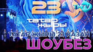 Татар жыры 23 / КАЗАНЬ / Репортаж / Шоубез