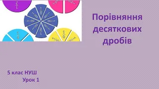 5 клас НУШ Порівняння десяткових дробів