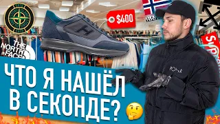 ЧТО Я НАШЕЛ В СЕКОНДЕ ? ДЕШЕВЫЕ ПУХОВИКИ НА ЗИМУ И ДОРОГИЕ КРОССОВКИ !