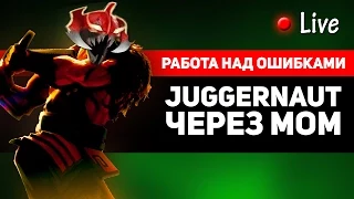 Работа над ошибками Live: Juggernaut через MoM