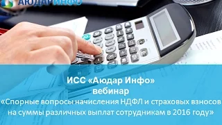 Спорные вопросы начисления НДФЛ и страховых взносов на выплаты сотрудникам в 2016 году