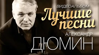 ЛУЧШИЕ ПЕСНИ. ВИДЕОКЛИПЫ. Александр Дюмин.