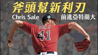 Chris Sale 前進亞特蘭大，會是勇士再次奪冠的新利刃！？｜生啤C五度