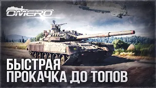 КАК БЫСТРО КАЧАТЬ ТЕХНИКУ в WAR THUNDER?