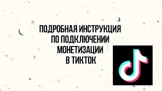 КАК СОЗДАТЬ ТИКТОК АККАУНТ С МОНЕТИЗАЦИЕЙ? 🤩 ПОДРОБНАЯ ИНСТРУКЦИЯ