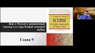 Оришев А.Б. Мир и Россия в межвоенный период и в годы Второй мировой войны. Видеолекция № 9