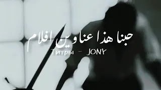 Титры | JONY  (Lyrics - مترجمة ) حبنا هذا عنوان لأحد الأفلام