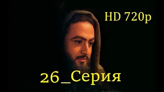 26 Серия. Пророк Юсуф с.а.с. на Чеченском языке (720p)
