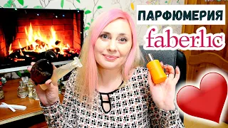 ФАБЕРЛИК ПАРФЮМЕРИЯ ❤ МОЯ БОЛЬШАЯ КОЛЛЕКЦИЯ АРОМАТОВ ! ❤