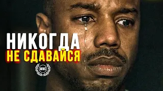 НИКОГДА НЕ СДАВАЙТЕСЬ! Как трудно бы не было! - Мотивационное видео