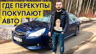 ВСЯ ПРАВДА. Где ПЕРЕКУПЫ берут АВТО для продажи?