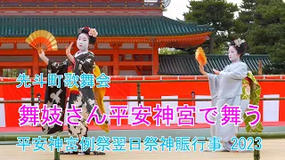 あでやかに舞妓さん平安神宮で舞う-3　先斗町歌舞会　平安神宮例祭翌日祭神賑行事 2023　Maiko dancing at Kyoto Heian Shrine