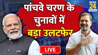 Lok Sabha Election Phase 5 Voting Live: पांचवे चरण के मतदान में बड़ा उलटफेर | News24 LIVE |Hindi News