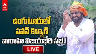 LIVE | Pawan Kalyan Unguturu | ఉంగుటూరు నియోజకవర్గంలో పవన్ కళ్యాణ్ వారాహి విజయభేరి | ABP Desam