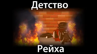 Детство Рейха || countryhumans || часть 2 || НЕ КАНОН