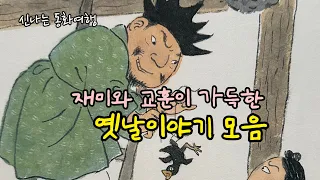 재미가득 옛날이야기 모음/ 삼년 동굴/ 광대탈과 삼형제 등/민담/고전/전래동화