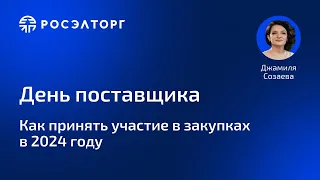 День поставщика Росэлторг.  Как принять участие в закупках в 2024 году