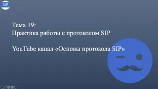 Тема#19 - Практика работы с протоколом SIP