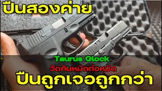 เมื่อต้องเลือก Glock หรือ Taurus เทียบหมัดต่อหมัด