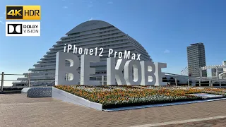 iPhone12 Pro Max test 衝撃的映像画質！【4K HDR 60fps 】10bit Dolby Vision DayWalk Kobe Meriken Park  JAPAN