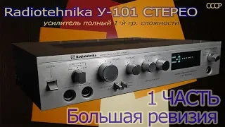 Радиотехника У-101 - стерео. Большая ревизия. 1 часть. Радиотехника 7101