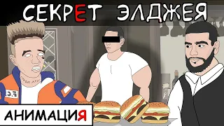 ЭЛДЖЕЙ и ТИМАТИ про РУКИ БАЗУКИ.  LEVEL #3 (Анимация)