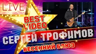 СЕРГЕЙ ТРОФИМОВ — ВЕСЕННИЙ БЛЮЗ ❂ LIVE ❂ КОЛЛЕКЦИЯ ЛУЧШИХ ВЫСТУПЛЕНИЙ ❂ BEST VIDEO ❂