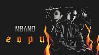 MBAND – Гори (Audio)