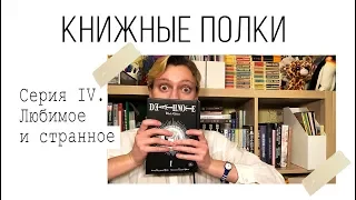 КНИЖНЫЕ ПОЛКИ #4 | Такого вы ещё не видели!