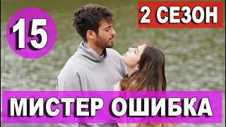 МИСТЕР ОШИБКА 2 СЕЗОН 1 СЕРИЯ (15 серия) РУССКАЯ ОЗВУЧКА. Дата выхода