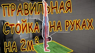 ПРАВИЛЬНАЯ стойка НА РУКАХ на 2м²