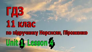 ГДЗ з англійської мови, 11 клас, Нерсисян, Піроженко. Unit 1, lesson 4.