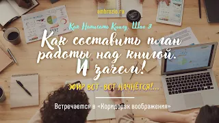 Как написать книгу. Шаг 3 // Планирование