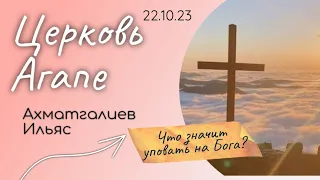 Что значит уповать на Бога?/Ахматгалиев Ильяс