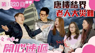 愛回家之開心速遞 ｜第1820集劇集精華｜唐樓結界 老人大災難｜劉丹｜單立文｜滕麗名｜TVB港劇精華