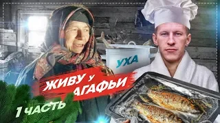 ЖИВУ У ОТШЕЛЬНИЦЫ АГАФЬИ ЛЫКОВОЙ, СТАРОВЕРЫ В ТАЙГЕ #1