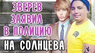 СЕРГЕЙ ЗВЕРЕВ НАПИСАЛ ЗАЯВЛЕНИЕ В ПОЛИЦИЮ НА РУСТАМА СОЛНЦЕВА