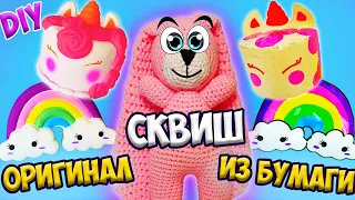 DIY СКВИШИ из БУМАГИ / ОРИГИНАЛ или СВОИМИ РУКАМИ? DIY Антистресс игрушки!