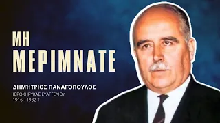 Μη μεριμνάτε - Δημήτριος Παναγόπουλος †