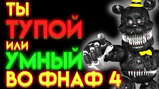 ФНАФ ТЕСТ : НА СКОЛЬКО ОТЛИЧНО ЗНАЕШЬ ФНАФ 4 ?