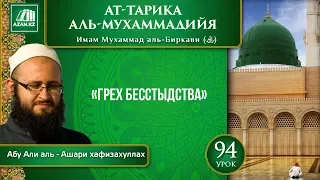 Урок 94: Грех бесстыдства | «Ат-Тарика аль-Мухаммадийя»