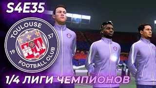 КАРЬЕРА ЗА ФК ТУЛУЗА S4 E35 НЕОЖИДАННЫЙ СОПЕРНИК В 1/4 ЛИГИ ЧЕМПИОНОВ | FIFA 22