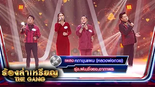 คาถาขุนแผน (หลวงพ่อกวย) - รุ่ง,ฝน,ยิ่งยง,อาภาพร | ร้องล่าเหรียญ The Gang