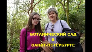 Прогулка по ботаническому саду