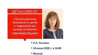 ДЕТИ и COVID-19: Психологическая безопасность детей и подростков при выходе из режима самоизоляции