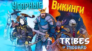 НЕАДЕКВАТНЫЕ ВИКИНГИ (МОНТАЖ Tribes of Midgard)