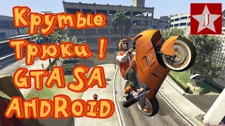 Трюки на ( GTA SA ANDROID )